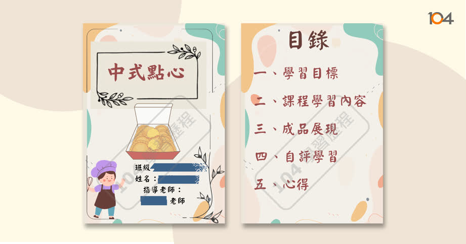 高中自主學習計畫與成果範例 - 104學習歷程