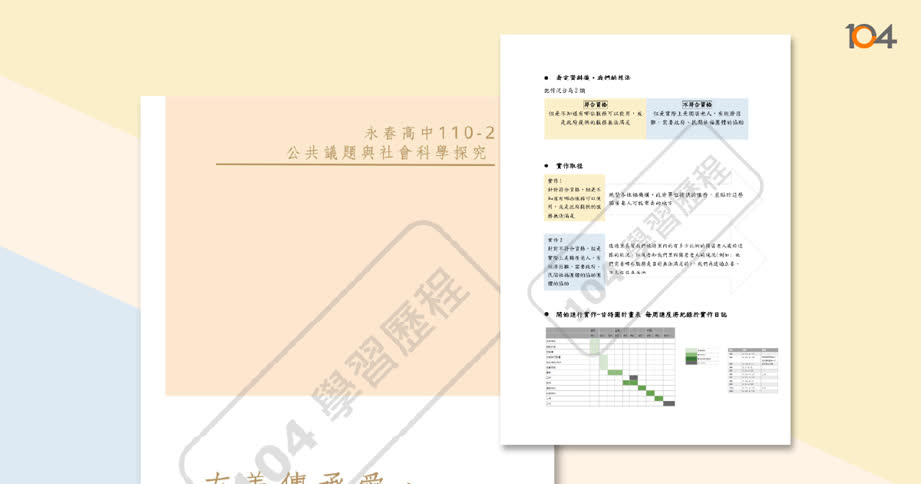 高中課程學習成果範例 - 104學習歷程