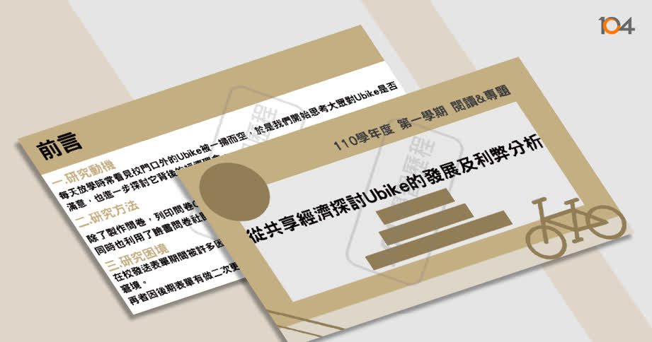 高中課程學習成果範例 - 104學習歷程