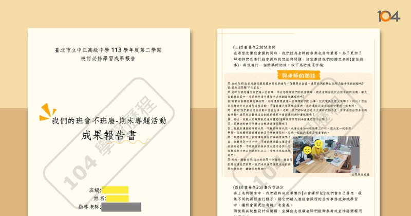 高中書面報告範例 - 104學習歷程
