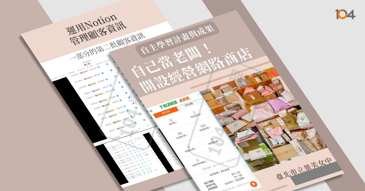 高中自主學習計畫與成果範例 - 104學習歷程