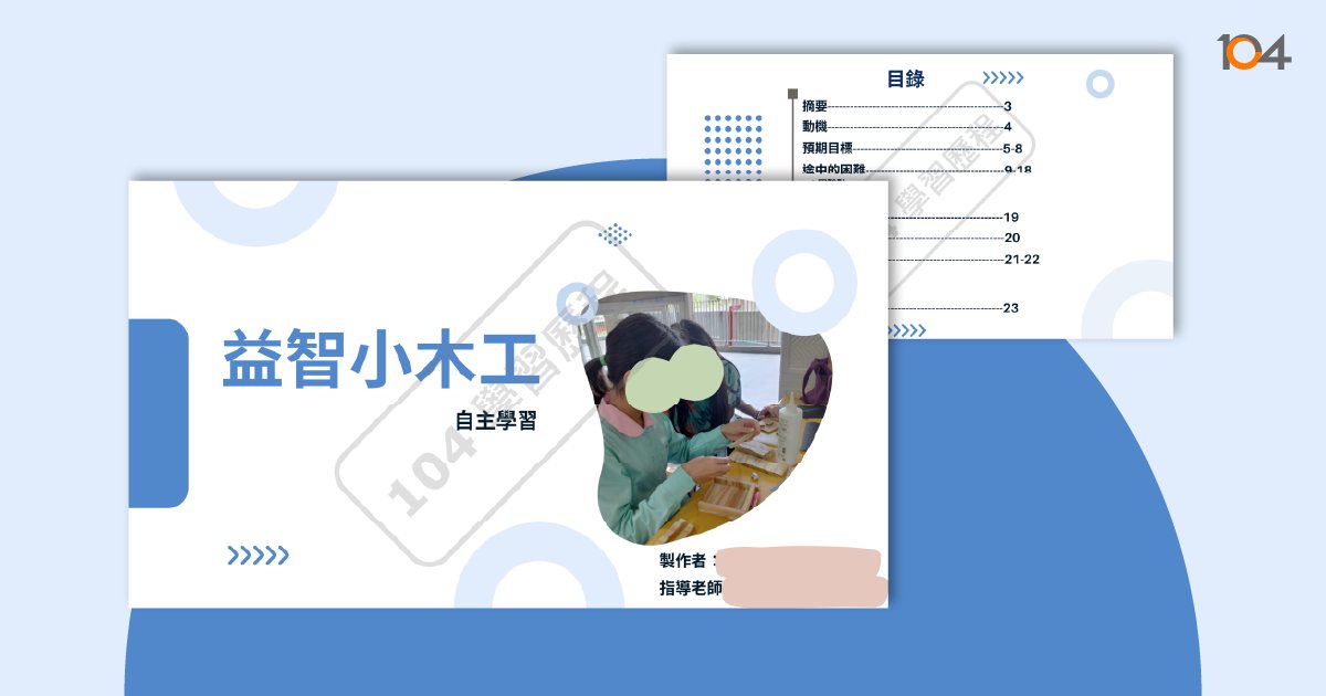高中自主學習計畫與成果範例 - 104學習歷程