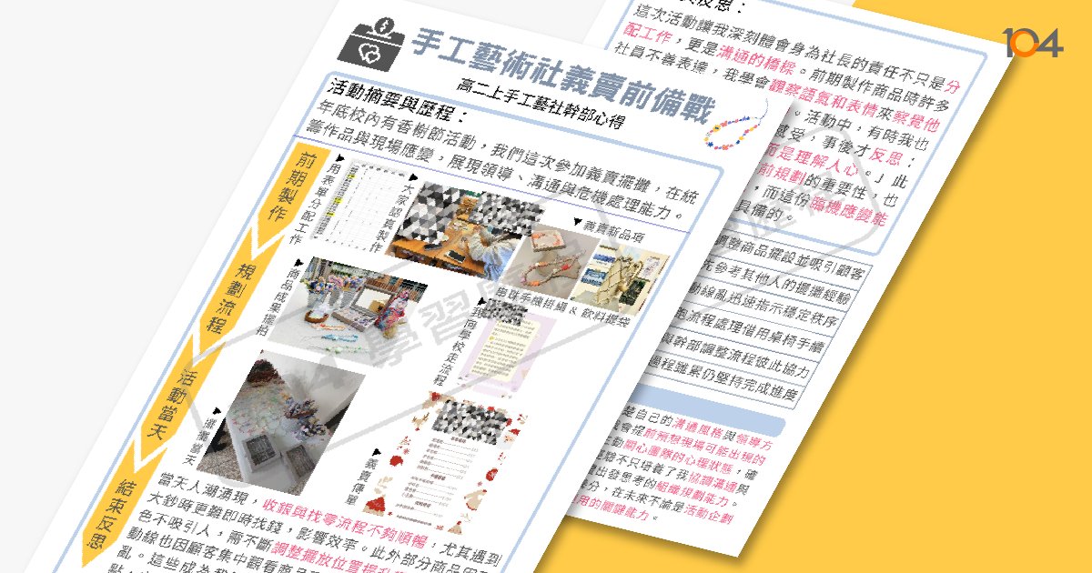高中社團活動經驗範例 - 104學習歷程