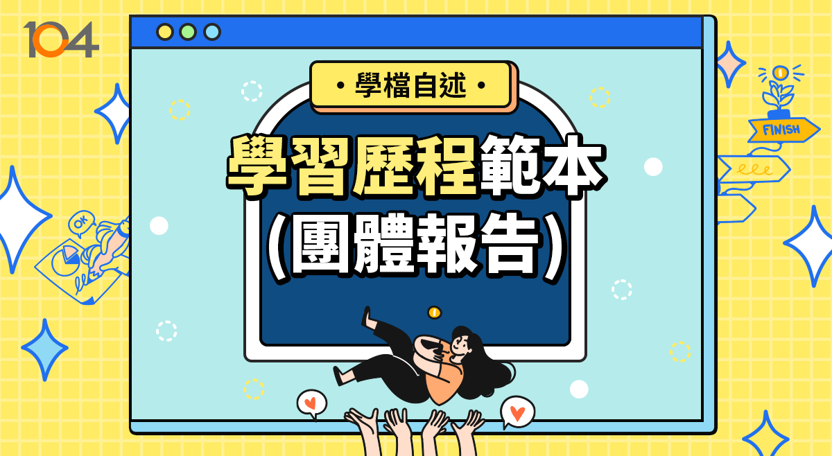 手把手教你寫:學習歷程100字簡述